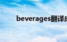 beverages翻译成中文 beverage 