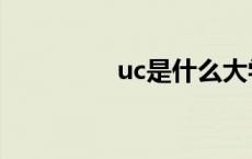 uc是什么大学 uc是什么 