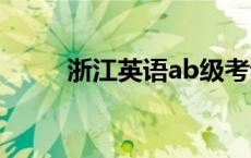 浙江英语ab级考试时间 浙江英语 