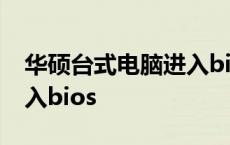 华硕台式电脑进入bios界面 华硕台式电脑进入bios 