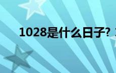 1028是什么日子? 10月28是什么日子 