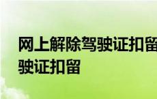 网上解除驾驶证扣留怎么操作 网上能解除驾驶证扣留 