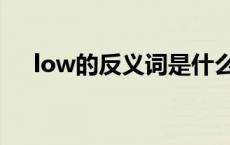 low的反义词是什么单词 low的反义词 