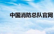 中国消防总队官网 中国消防怼气象局 