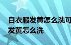 白衣服发黄怎么洗可以变白高锰酸钾 白衣服发黄怎么洗 