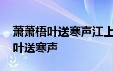 萧萧梧叶送寒声江上秋风动客情诗意 萧萧梧叶送寒声 