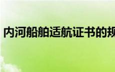 内河船舶适航证书的规定 内河船舶适航证书 