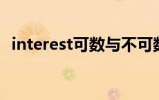 interest可数与不可数的用法 interest可数吗 