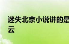 迷失北京小说讲的是什么内容 迷失北京百度云 