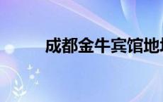 成都金牛宾馆地址 成都金牛宾馆 