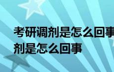 考研调剂是怎么回事研究生调剂技巧 考研调剂是怎么回事 