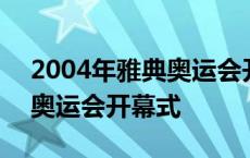 2004年雅典奥运会开幕式歌曲 2004年雅典奥运会开幕式 