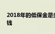 2018年的低保金是多少 2018低保每月多少钱 