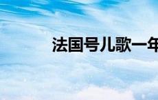 法国号儿歌一年级歌曲 法国号 