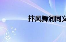 抃风舞润同义词 抃风舞润 