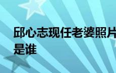 邱心志现任老婆照片 邱心志个人资料及老婆是谁 