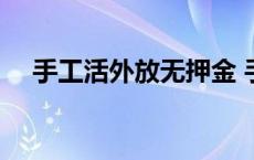 手工活外放无押金 手工活外放不收押金 