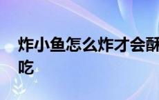 炸小鱼怎么炸才会酥脆 炸鲫鱼怎么炸才酥好吃 