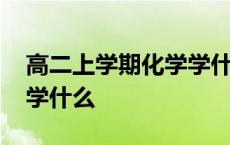 高二上学期化学学什么知识 高二上学期化学学什么 