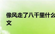 像风走了八千里什么意思 像风走了八千里原文 