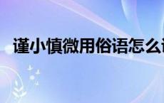 谨小慎微用俗语怎么说 谨小慎微的歇后语 