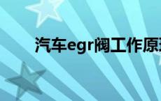 汽车egr阀工作原理 egr阀工作原理 