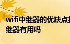 wifi中继器的优缺点接收信号比手机差 wifi中继器有用吗 