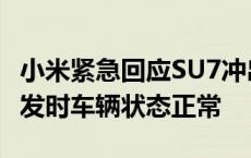 小米紧急回应SU7冲出停车场致一死三伤：事发时车辆状态正常