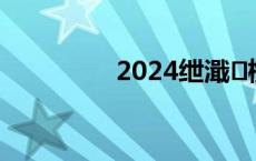 2024绁濈楂樿€冨瀛?,