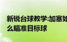 新锐台球教学:加塞如何让点瞄准 台球加塞怎么瞄准目标球 