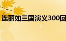 连丽如三国演义300回 全集 连丽如三国演义 