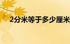 2分米等于多少厘米 60分米等于多少米 