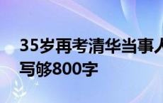 35岁再考清华当事人称语文考崩了：作文没写够800字