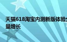 天猫618淘宝内测新版体验分体系，明确好服务直接带来流量增长