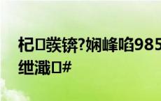 杞彂锛?娴峰啗985鑸伴€侀珮鑰?85涓撳睘绁濈#