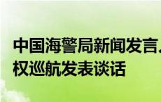 中国海警局新闻发言人就日方炒作我钓鱼岛维权巡航发表谈话