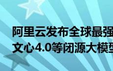 阿里云发布全球最强Qwen2开源模型！超越文心4.0等闭源大模型