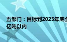 五部门：目标到2025年底全国原油一次加工能力控制在10亿吨以内