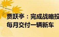 贾跃亭：完成战略投资者融资之前 FF将努力每月交付一辆新车