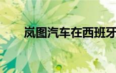 岚图汽车在西班牙发布旗下两款车型