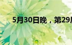 5月30日晚，第29届上海电视节白玉...