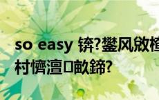 so easy 锛?鐢风敓楂樿€冩暟瀛︿及鍒?40鐩村懠澶畝鍗?