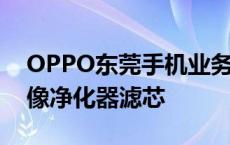 OPPO东莞手机业务总部即将落成 网友戏称像净化器滤芯