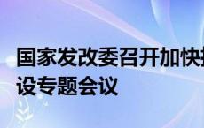 国家发改委召开加快推进国内重点矿山项目建设专题会议