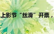 上影节“丝滑”开票，淘票票技术保障再升级