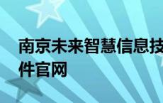 南京未来智慧信息技术有限公司 南京未来软件官网 