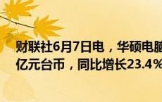 财联社6月7日电，华硕电脑股份有限公司5月销售额448.2亿元台币，同比增长23.4％。