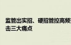 监管出实招、硬招管控高频交易！沪深交易所细则出台，直击三大痛点