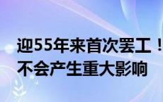 迎55年来首次罢工！三星：生产高度自动化 不会产生重大影响