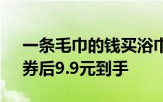 一条毛巾的钱买浴巾！呼吸37度浴巾大促：券后9.9元到手